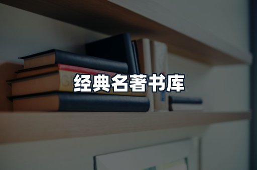 经典名著书库
