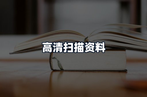 高清扫描资料